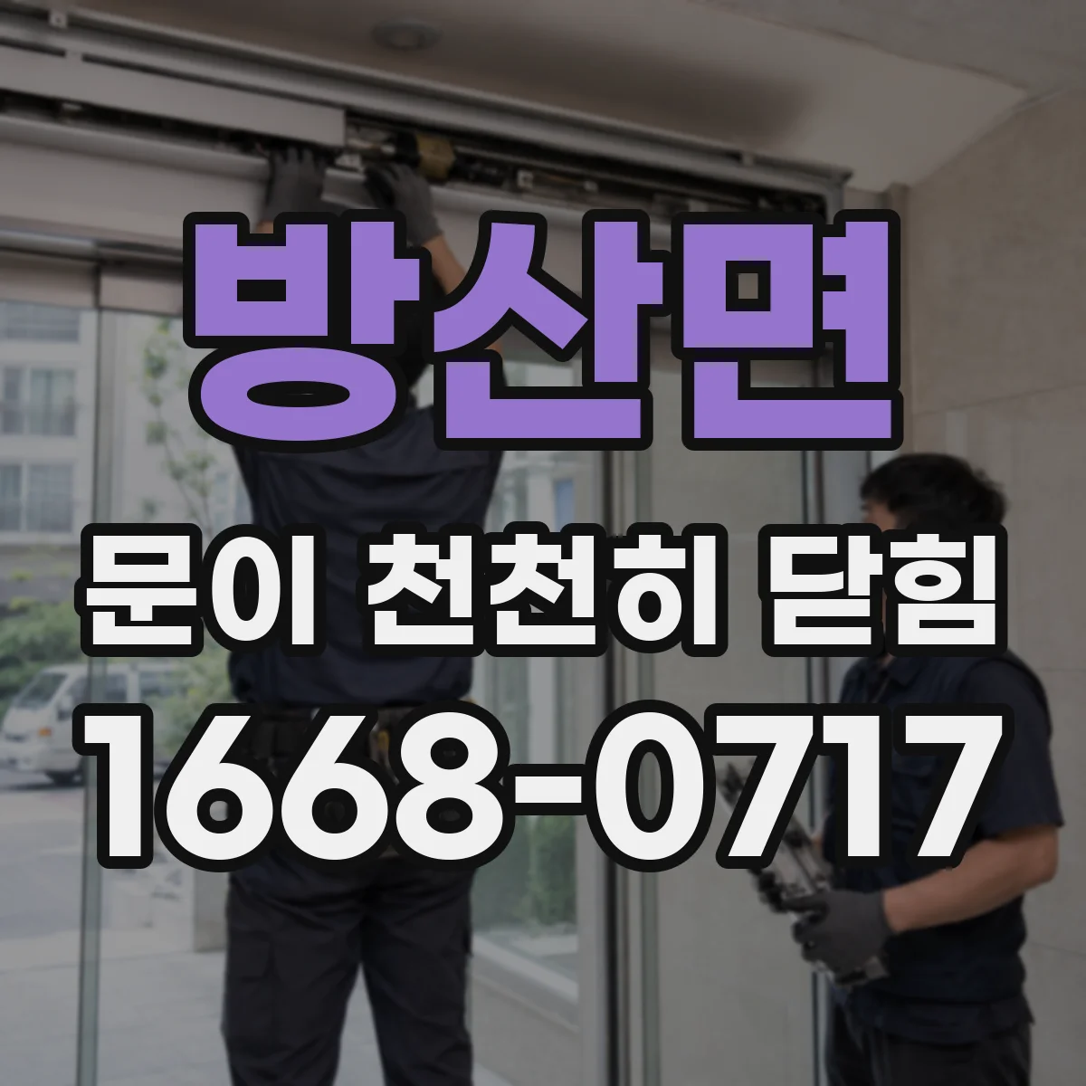 방산면 문이 천천히 닫힘