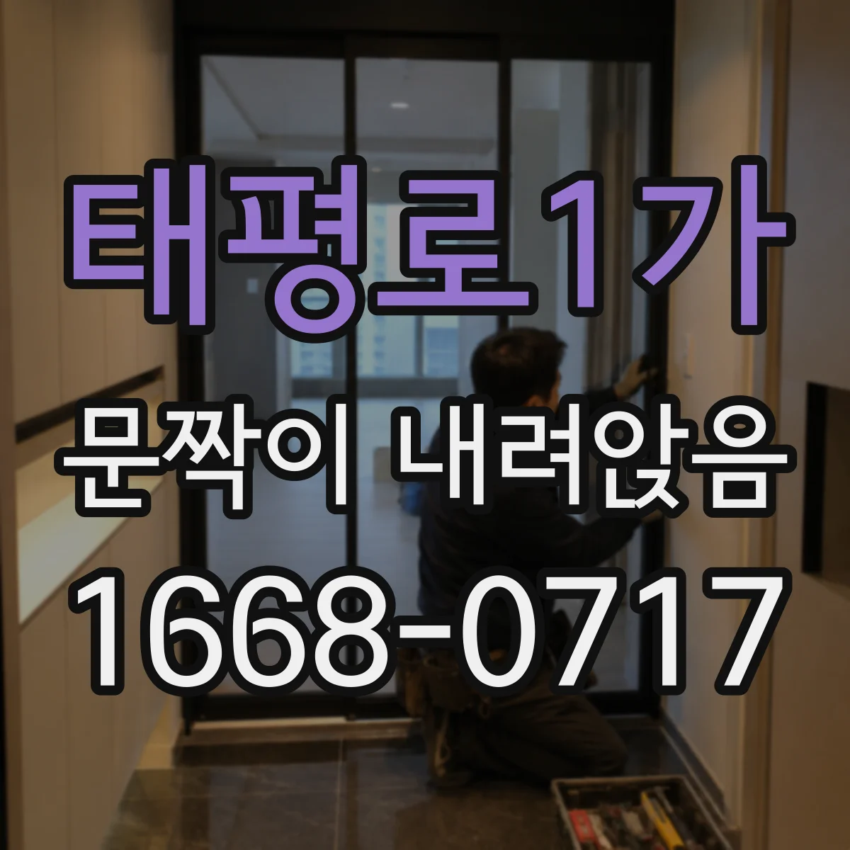 태평로1가 문짝이 내려앉음
