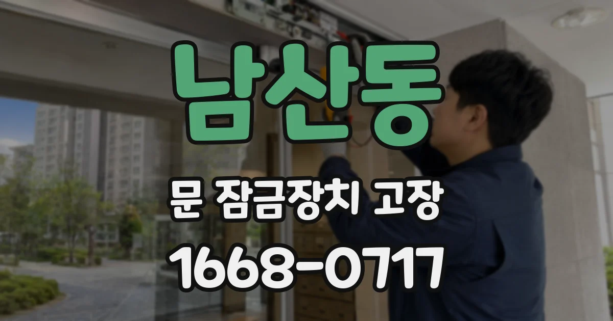 남산동 문 잠금장치 고장