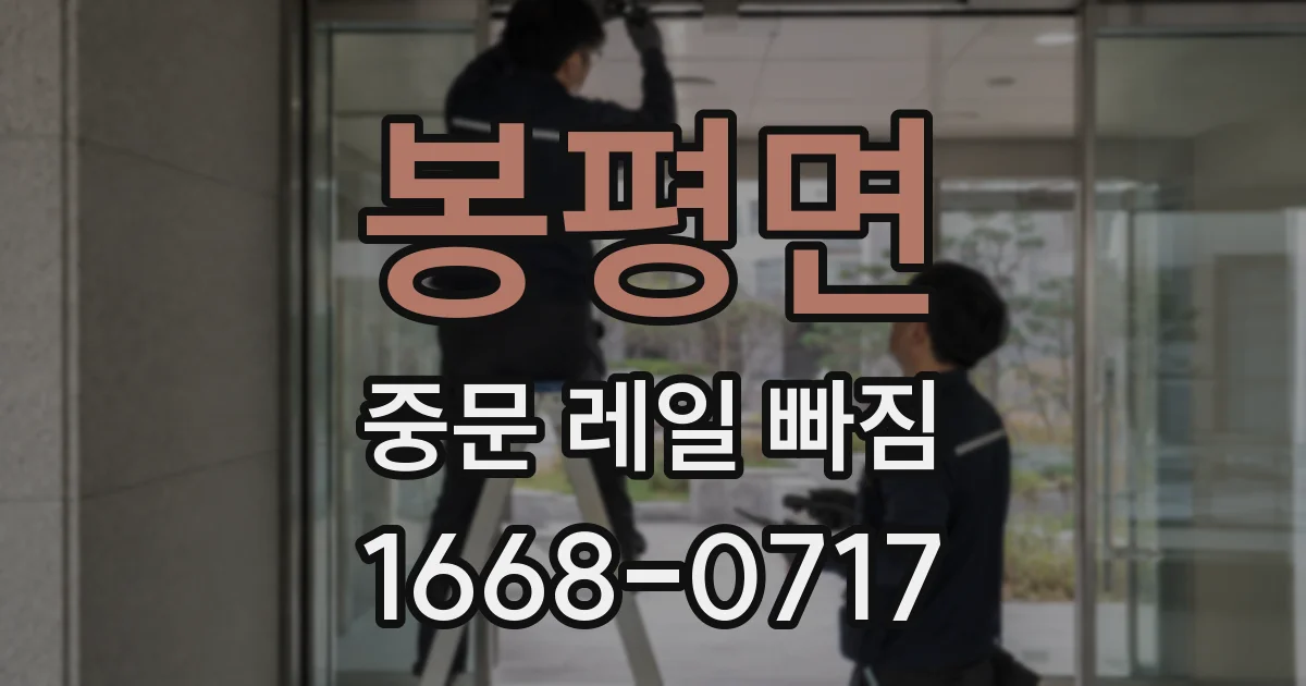 봉평면 중문 레일 빠짐