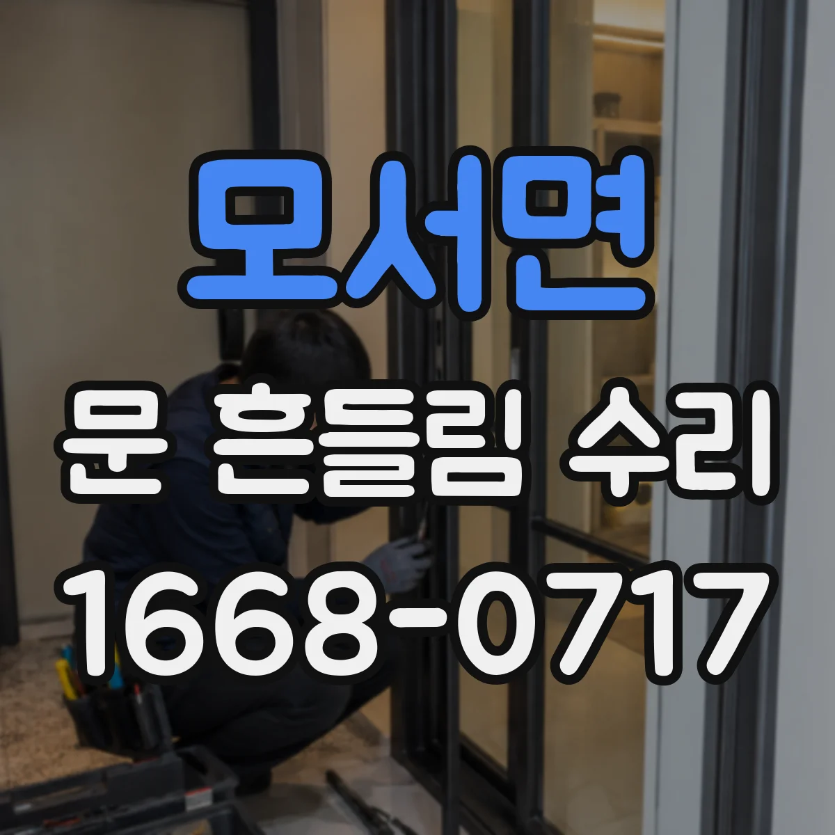 모서면 문 흔들림 수리