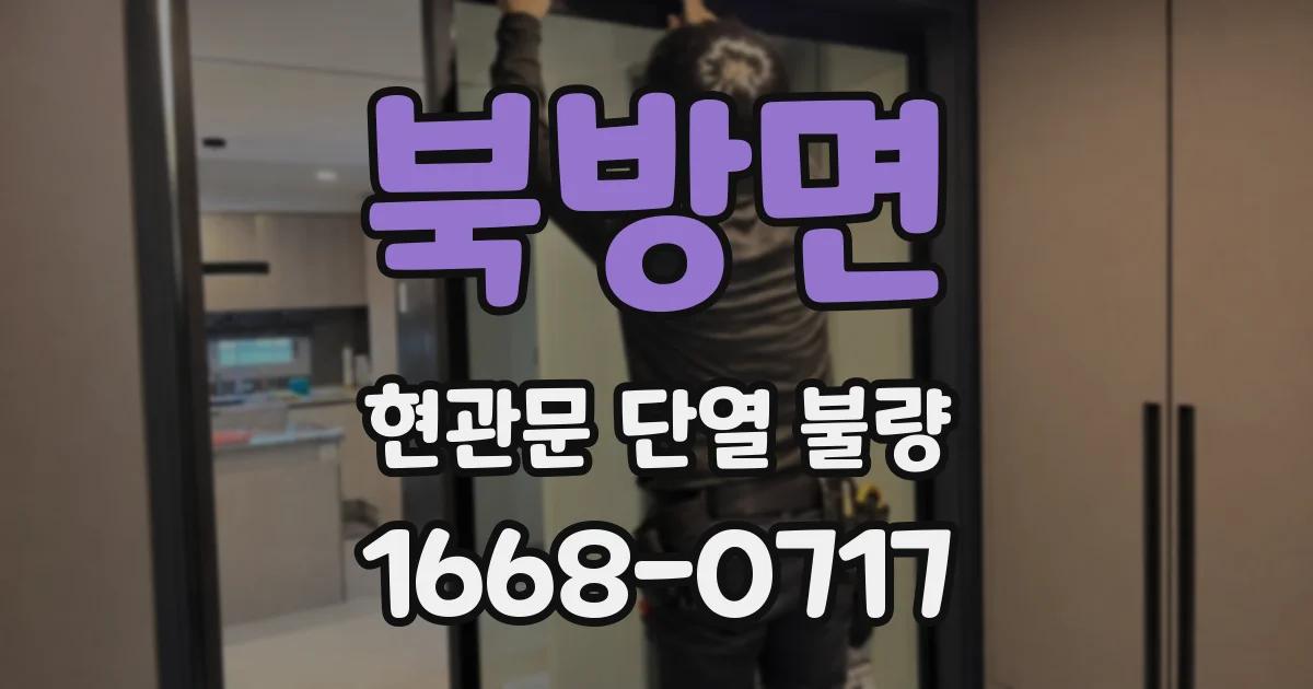 북방면 현관문 단열 불량