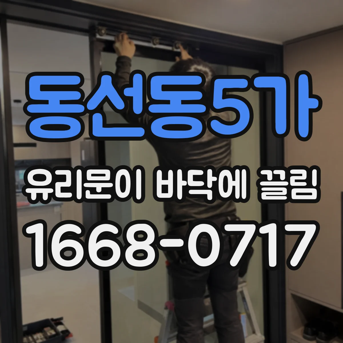 동선동5가 유리문이 바닥에 끌림