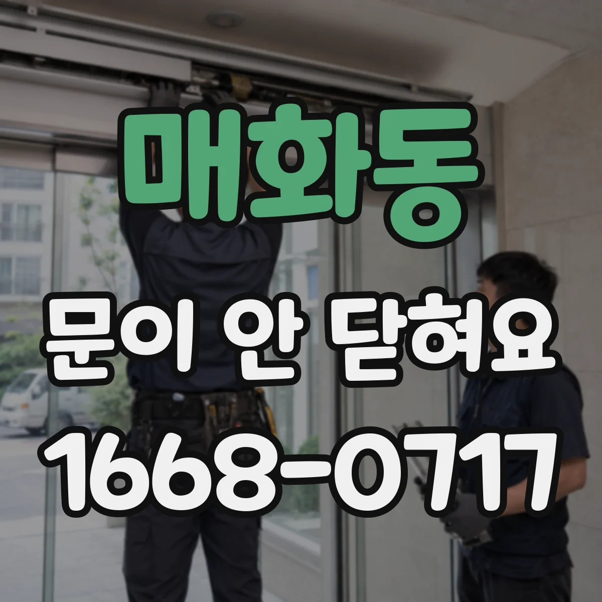 매화동 문이 안 닫혀요