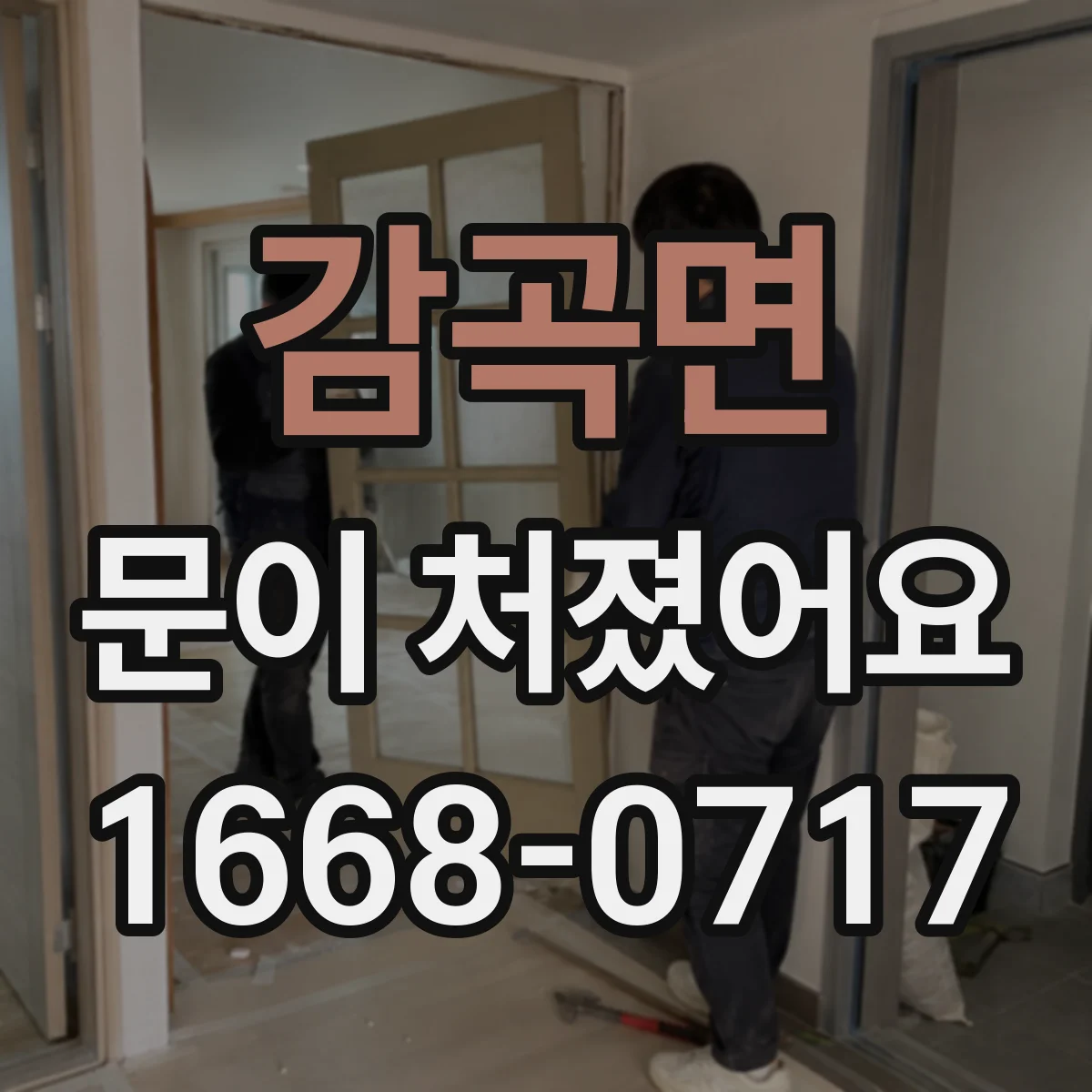 감곡면 문이 처졌어요