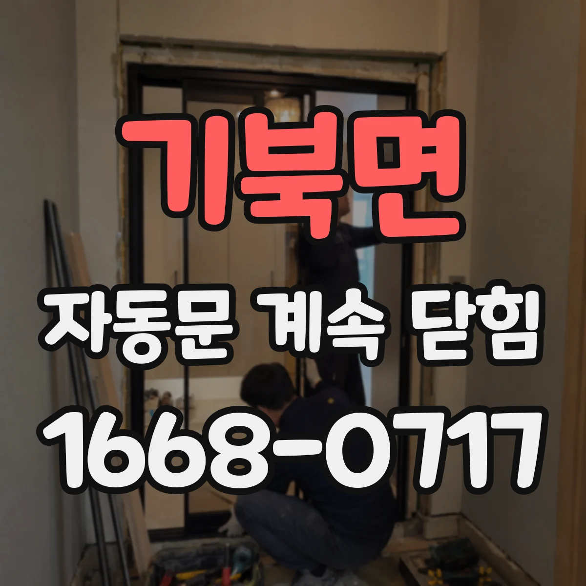 기북면 자동문 계속 닫힘