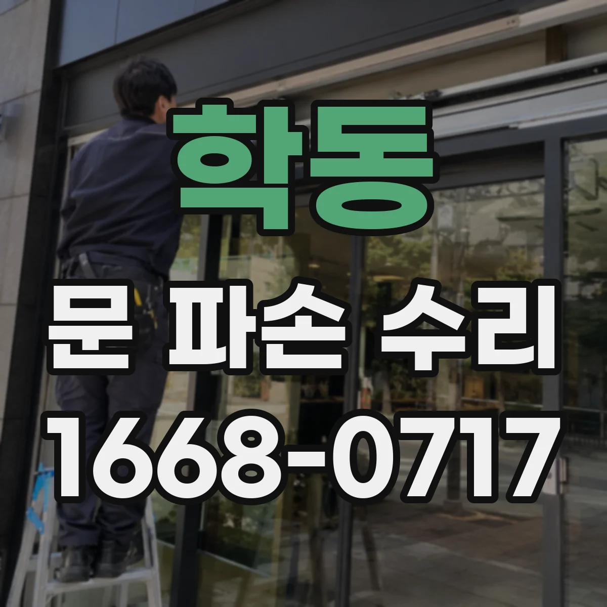 학동 문 파손 수리
