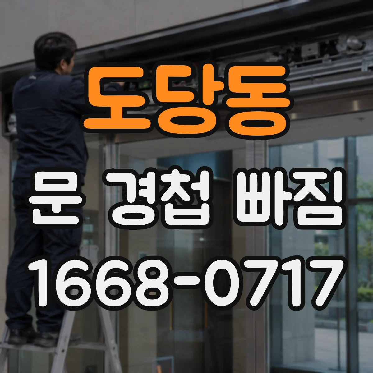 도당동 문 경첩 빠짐