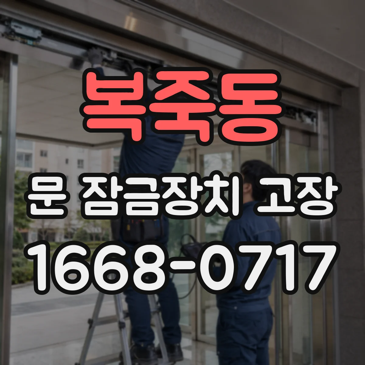 복죽동 문 잠금장치 고장