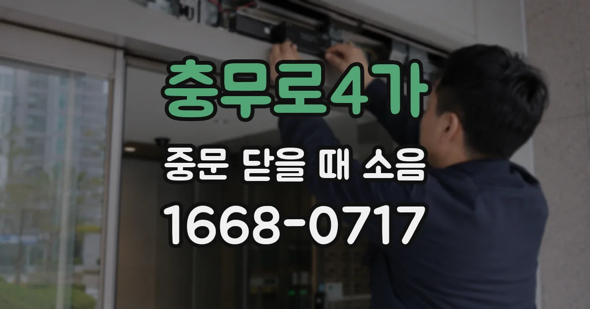 충무로4가 중문 닫을 때 소음