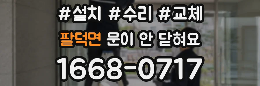 팔덕면 문이 안 닫혀요