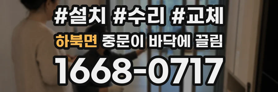 하북면 중문이 바닥에 끌림
