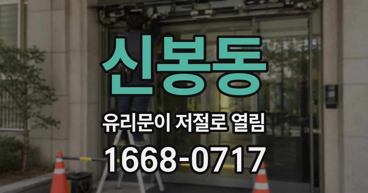 신봉동 유리문이 저절로 열림