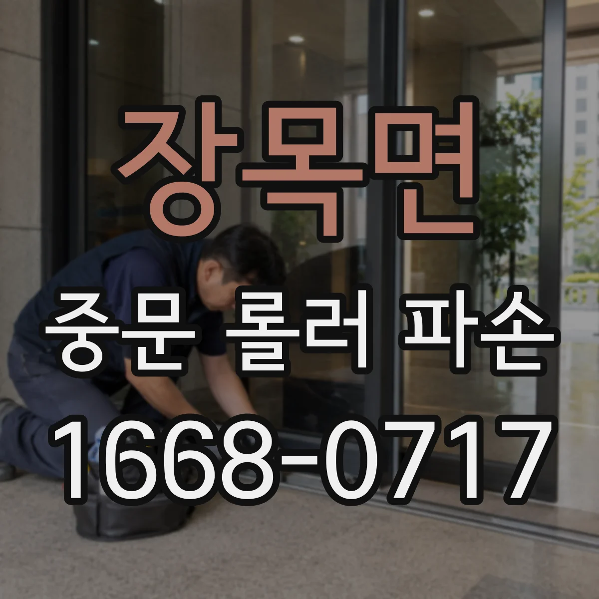 장목면 중문 롤러 파손