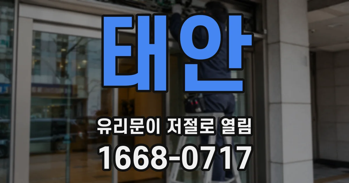 태안 유리문이 저절로 열림