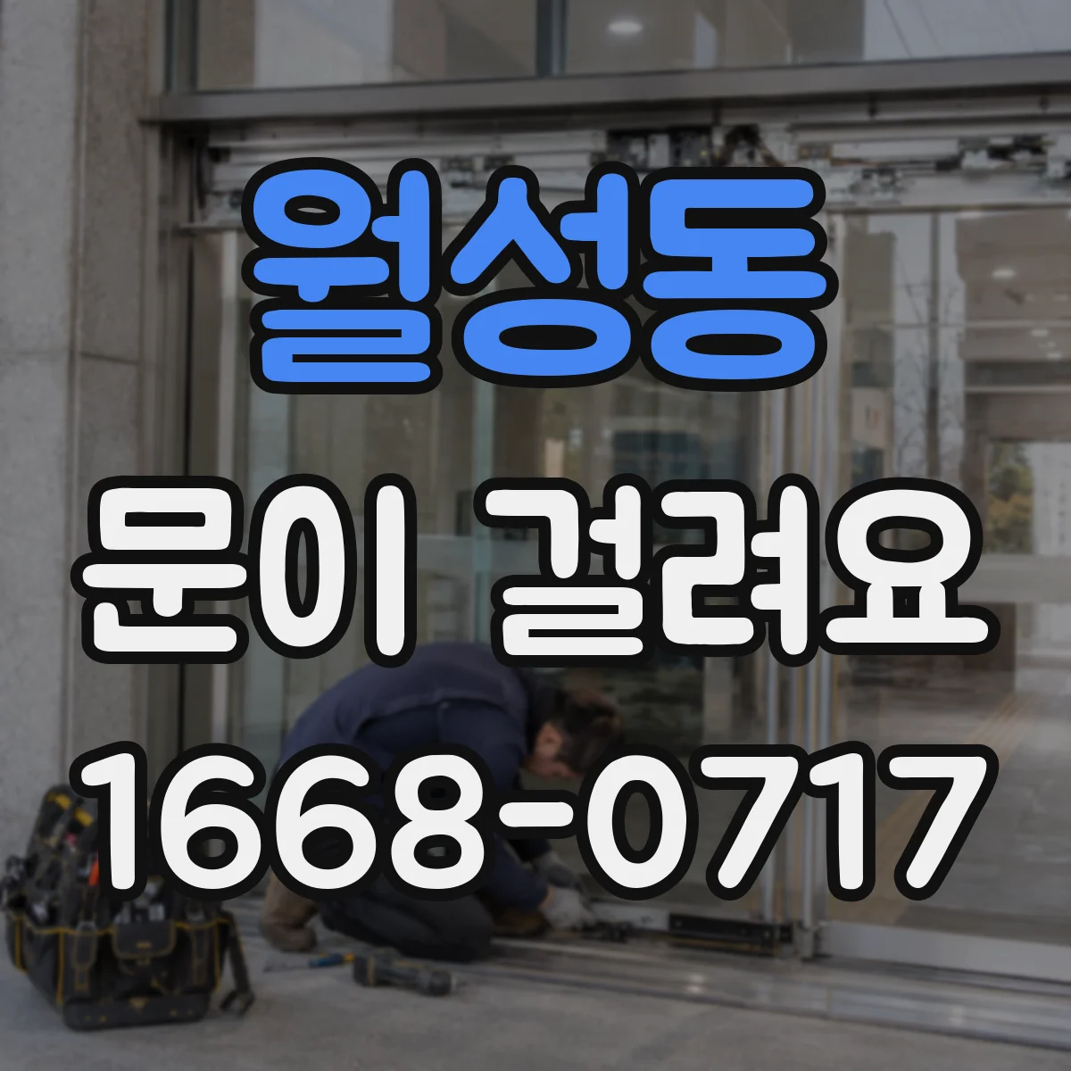 월성동 문이 걸려요