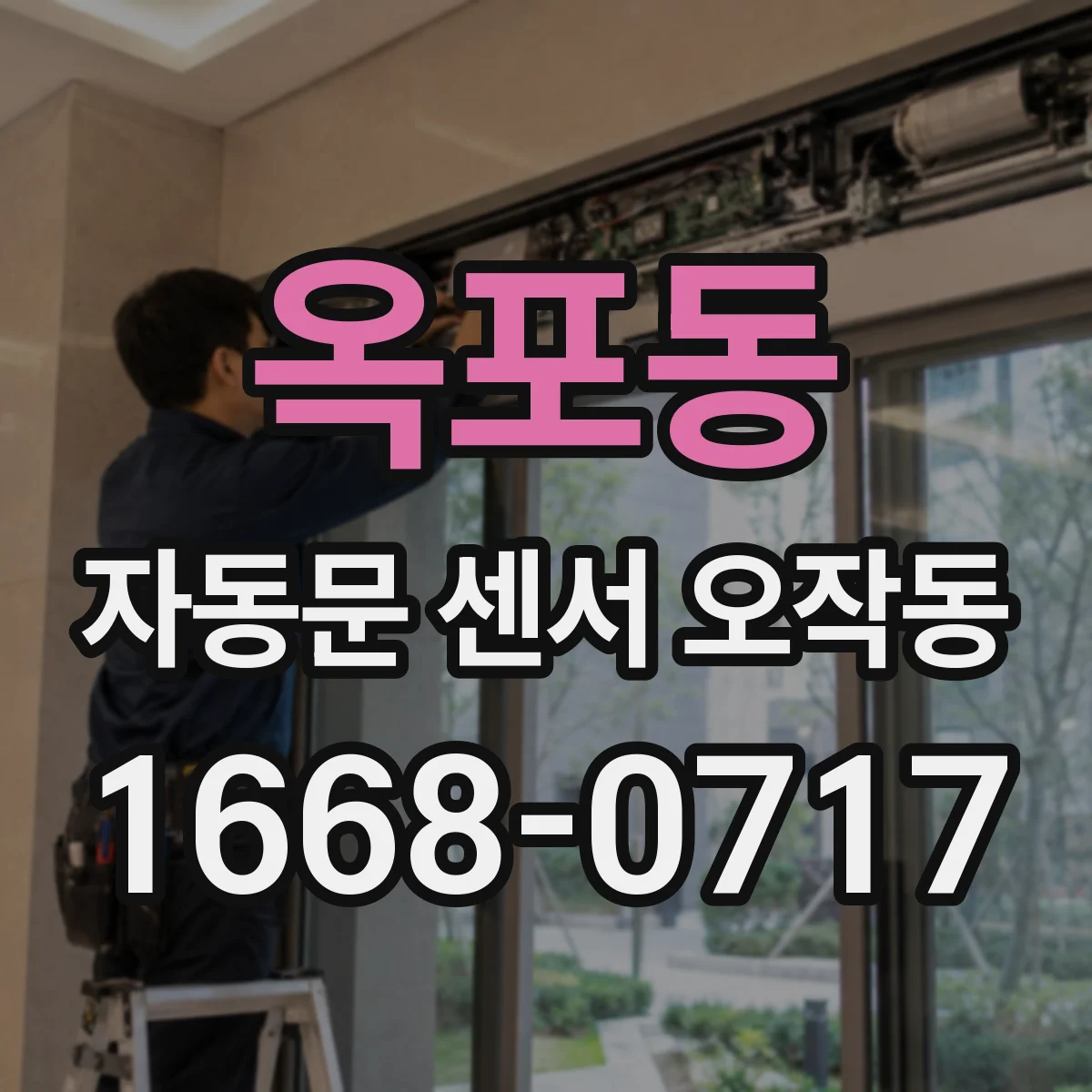 옥포동 자동문 센서 오작동