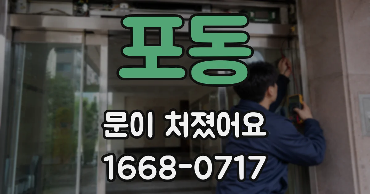 포동 문이 처졌어요