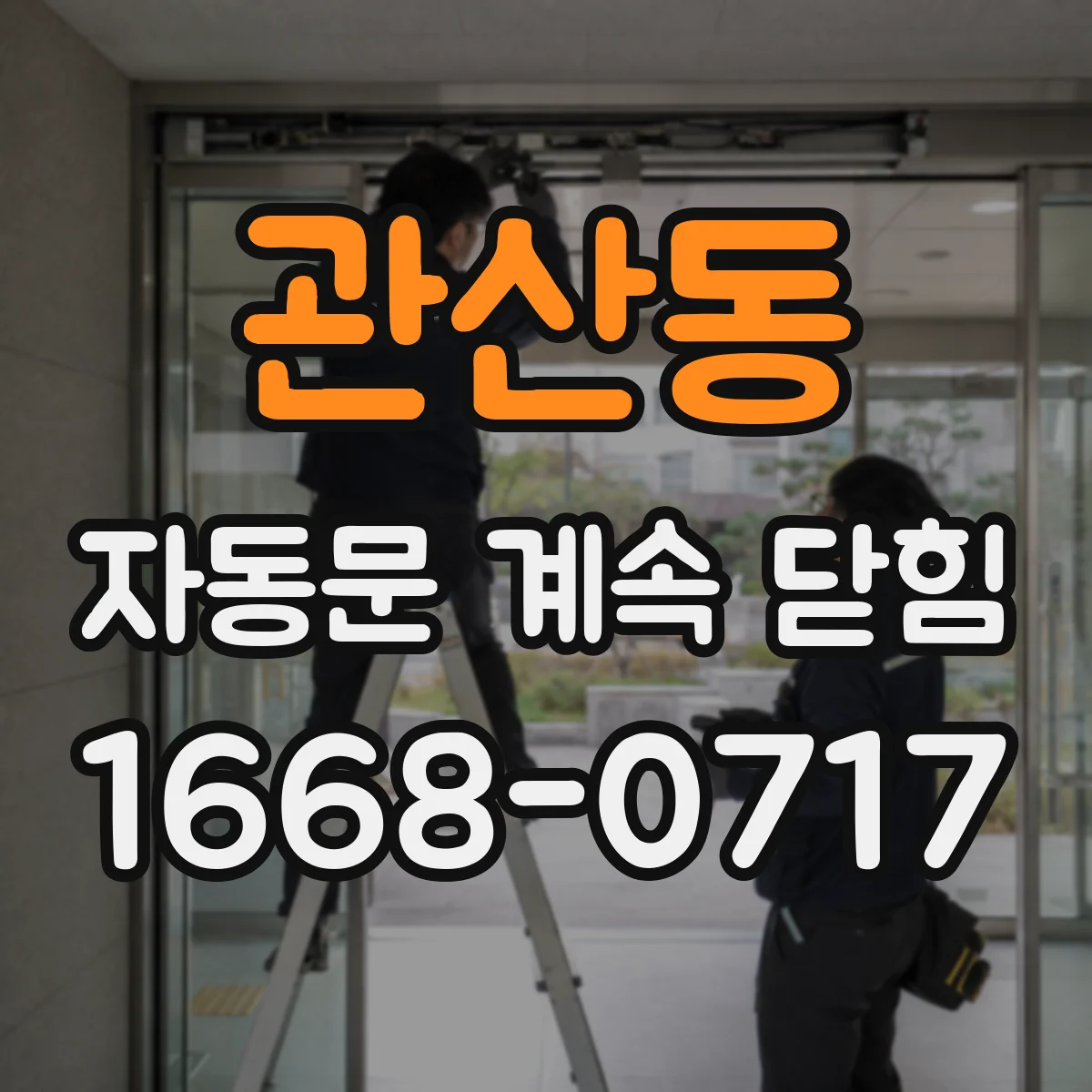 관산동 자동문 계속 닫힘