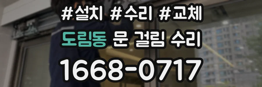 도림동 문 걸림 수리
