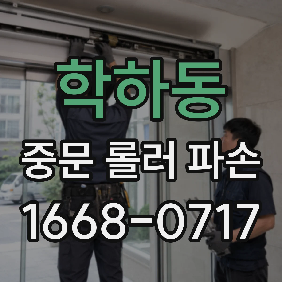 학하동 중문 롤러 파손