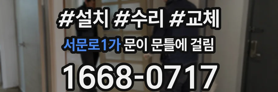 서문로1가 문이 문틀에 걸림