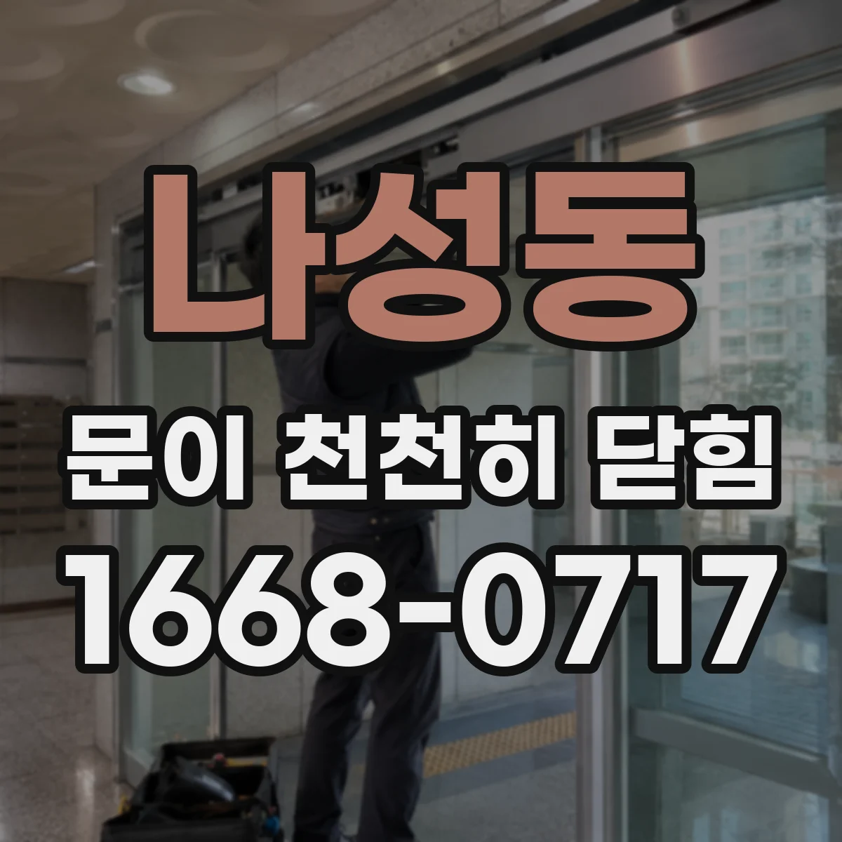 나성동 문이 천천히 닫힘