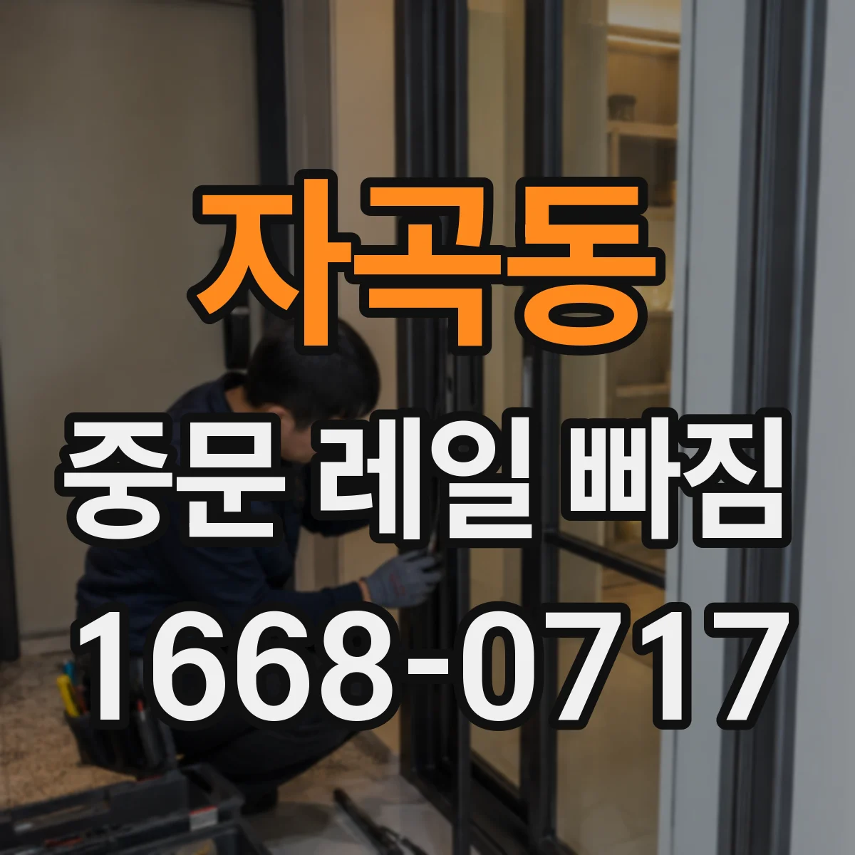 자곡동 중문 레일 빠짐