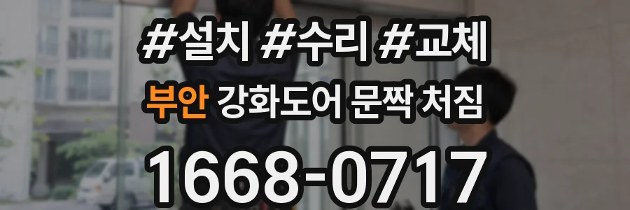 부안 강화도어 문짝 처짐