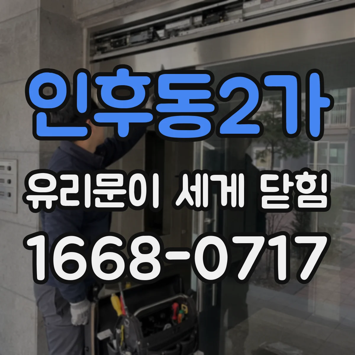 인후동2가 유리문이 세게 닫힘