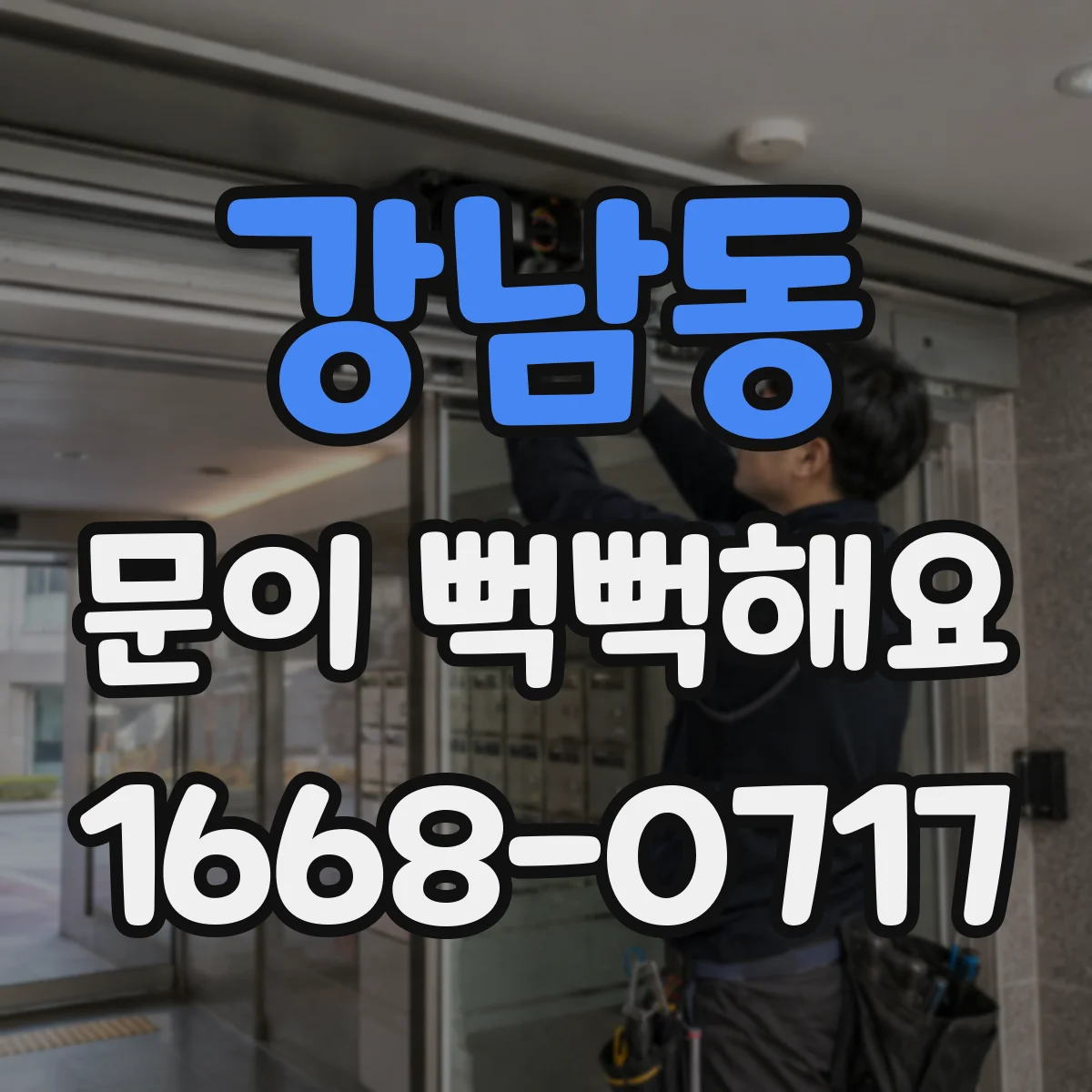 강남동 문이 뻑뻑해요