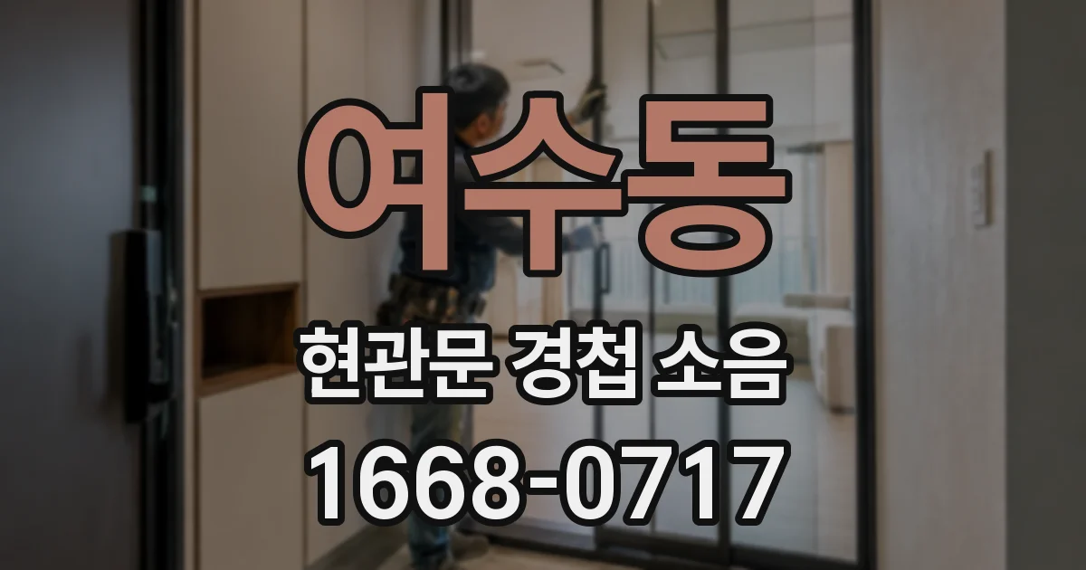 여수동 현관문 경첩 소음