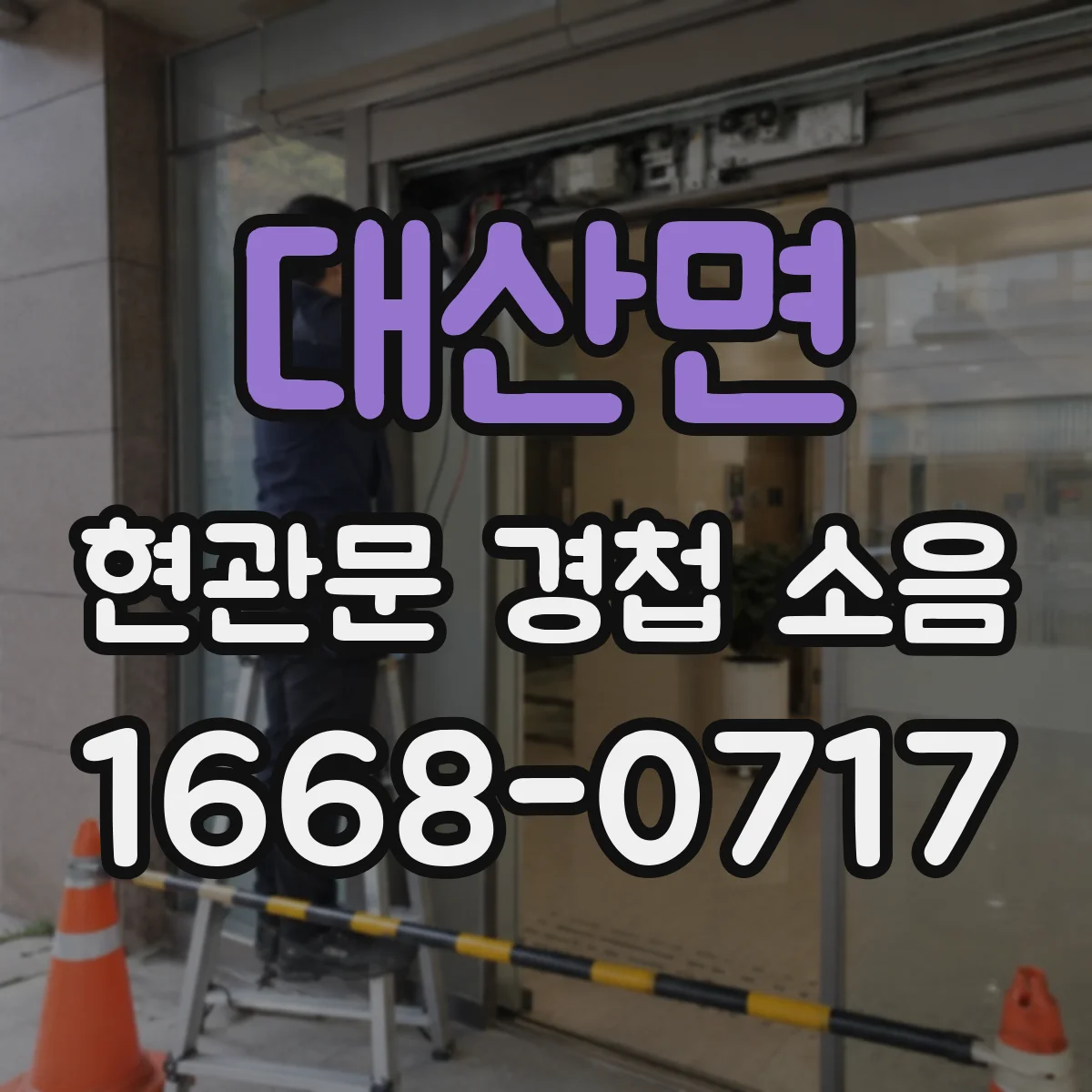 대산면 현관문 경첩 소음
