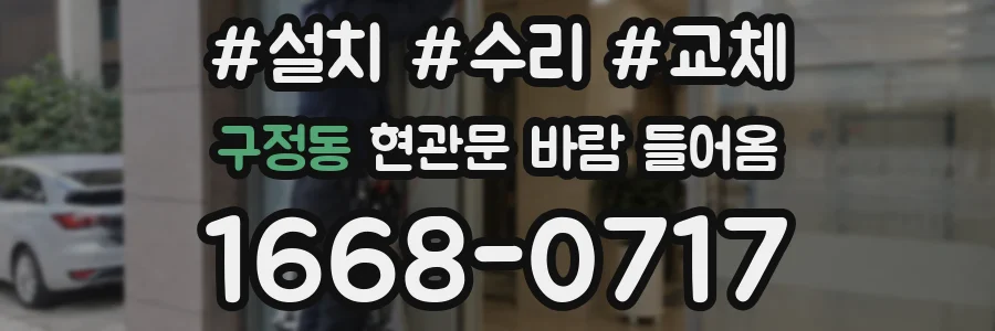 구정동 현관문 바람 들어옴