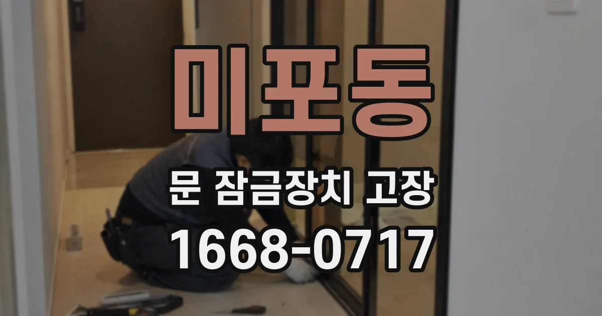 미포동 문 잠금장치 고장