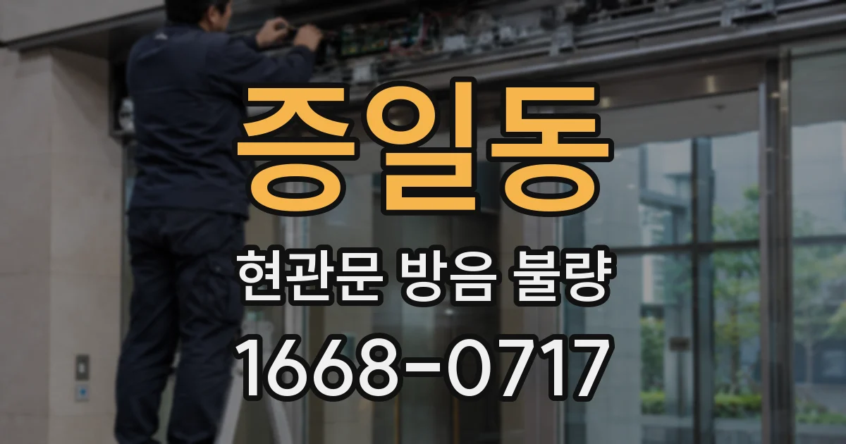 증일동 현관문 방음 불량