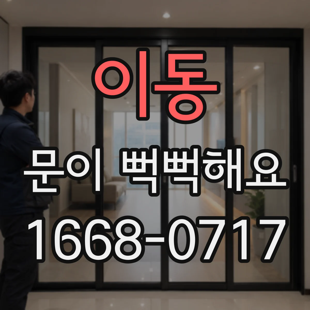 이동 문이 뻑뻑해요