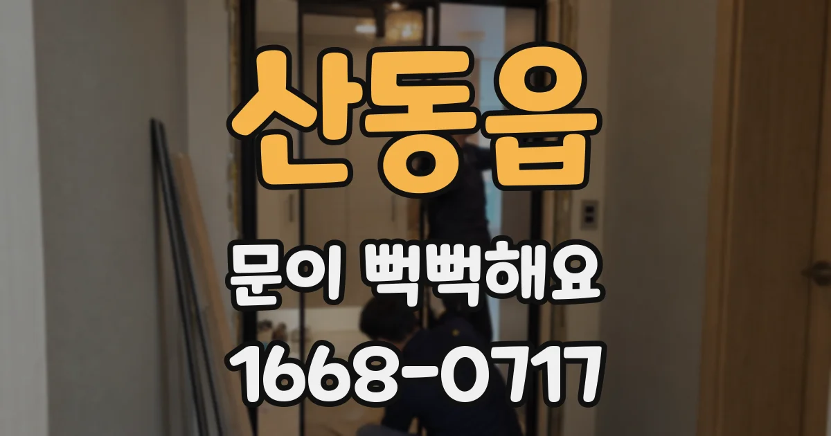 산동읍 문이 뻑뻑해요