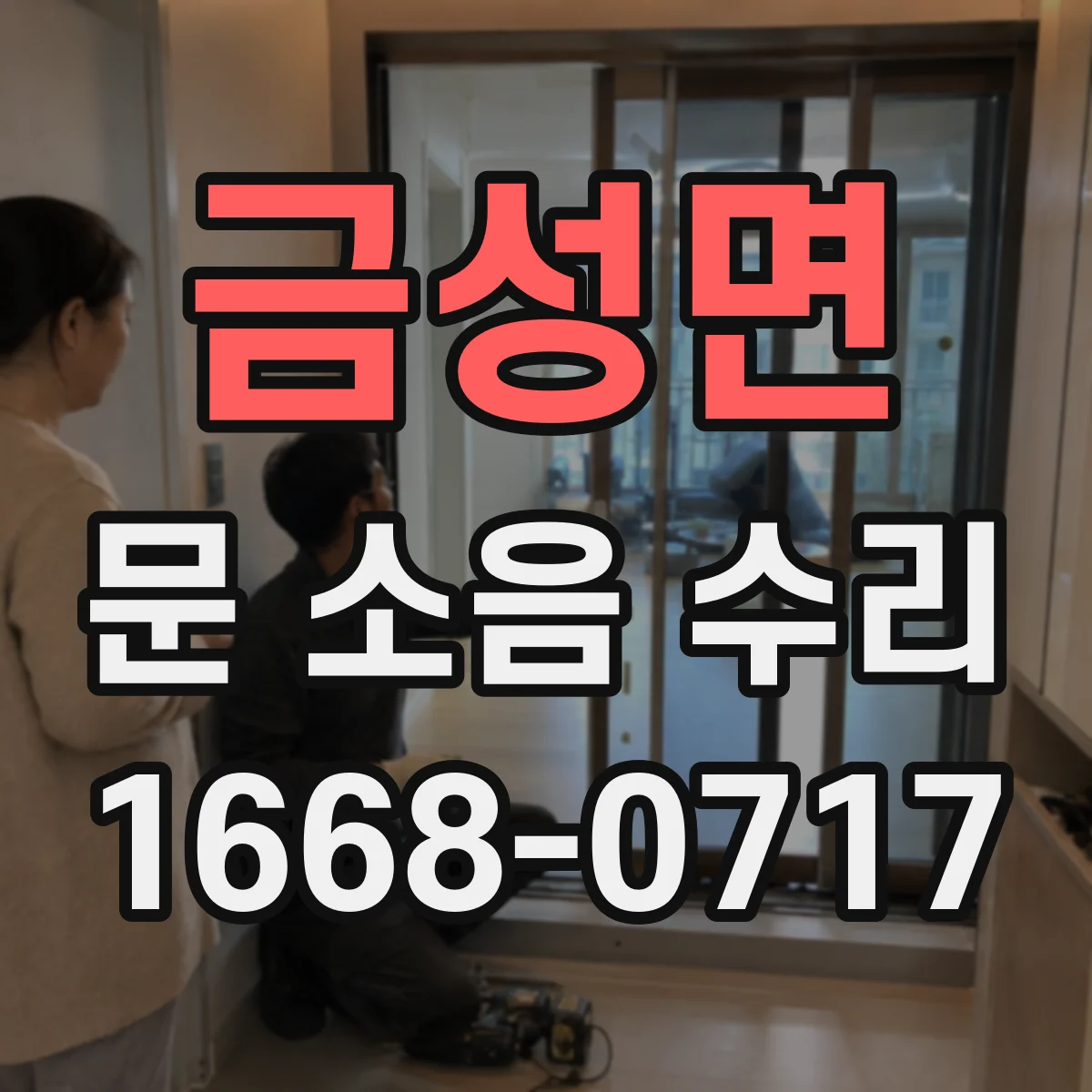 금성면 문 소음 수리
