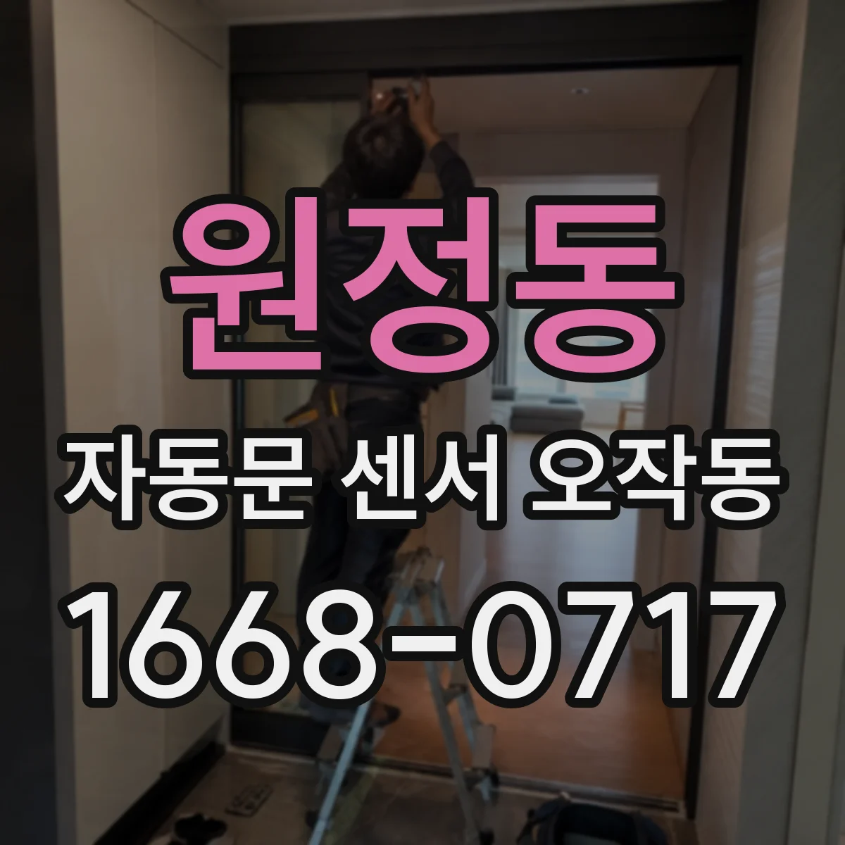 원정동 자동문 센서 오작동