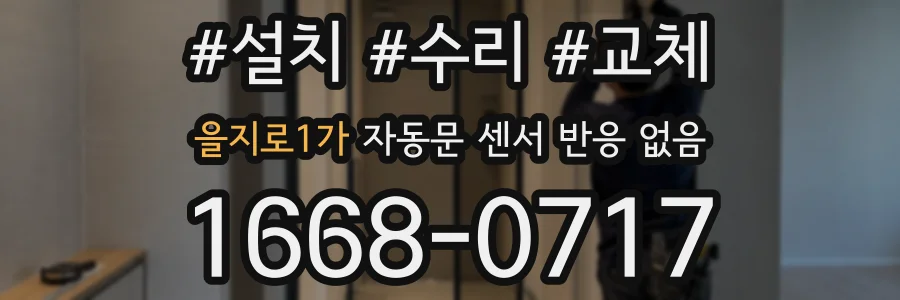 을지로1가 자동문 센서 반응 없음