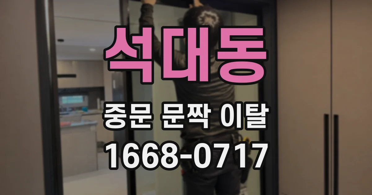 석대동 중문 문짝 이탈