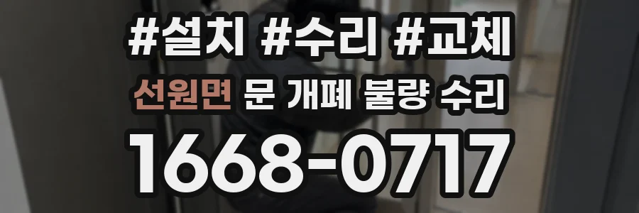 선원면 문 개폐 불량 수리