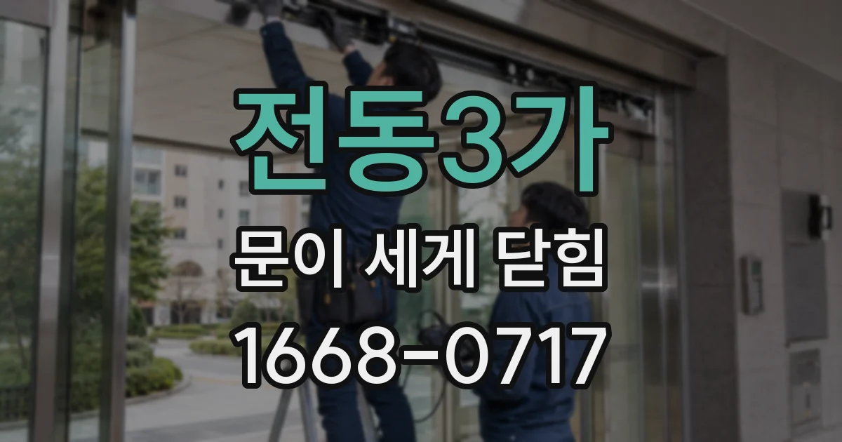 전동3가 문이 세게 닫힘