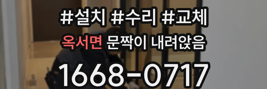 옥서면 문짝이 내려앉음