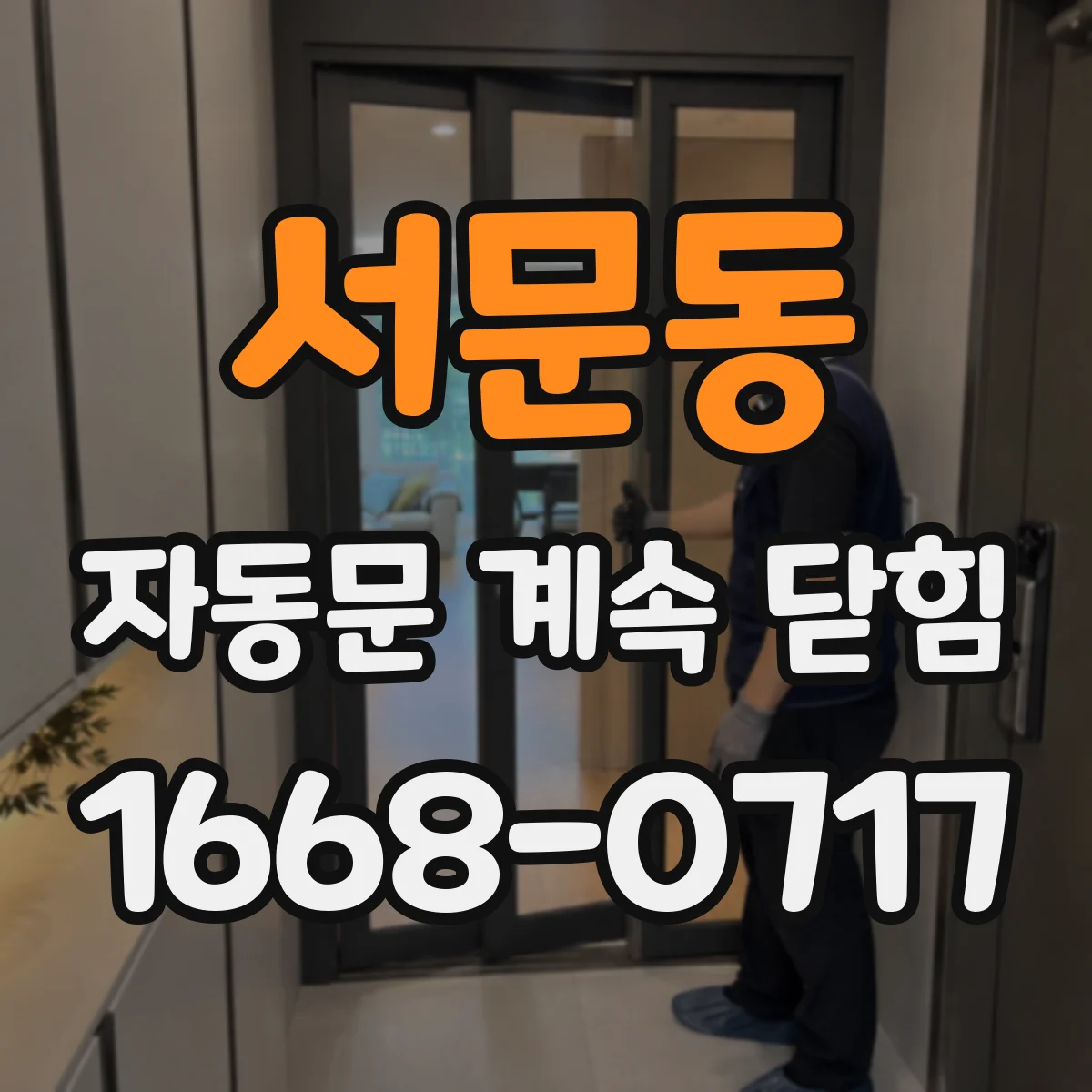 서문동 자동문 계속 닫힘
