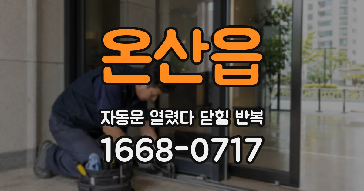 온산읍 자동문 열렸다 닫힘 반복 현상은 문이 열리자마자 다시 닫히거나, 한 번 멈춘 뒤 재가동되며 반복되는 경우가 많습니다.