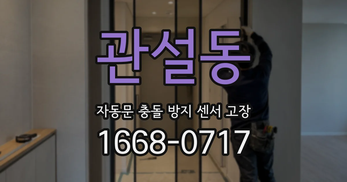 관설동 자동문 충돌 방지 센서 고장