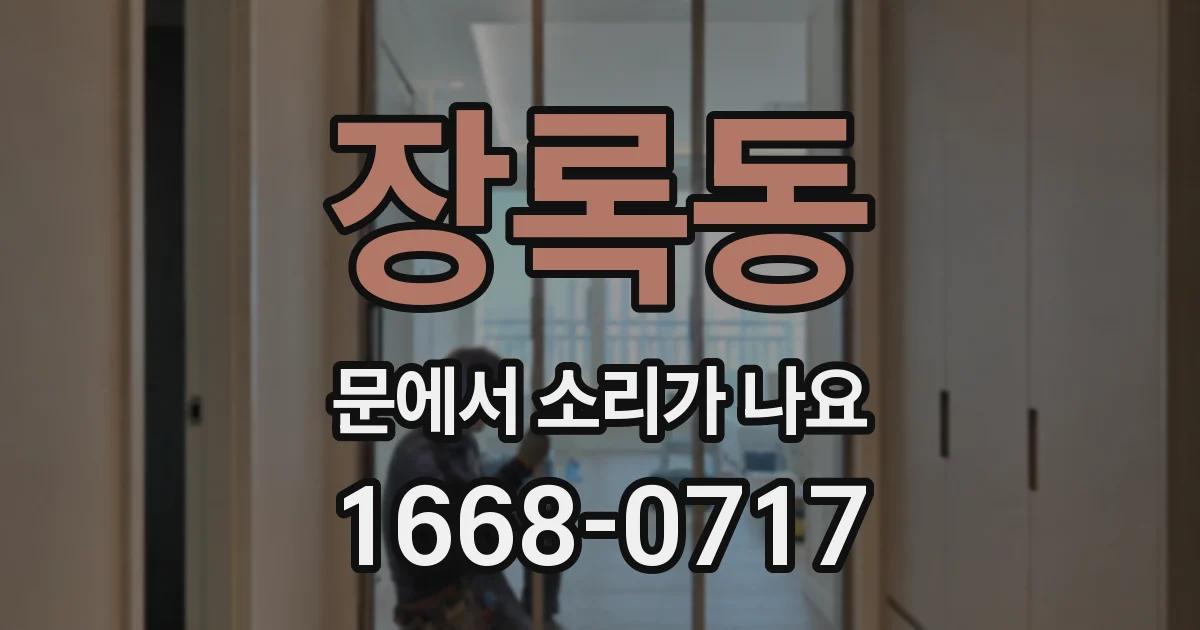 장록동 문에서 소리가 나요