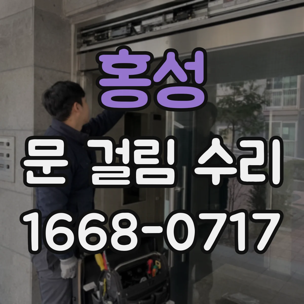 홍성 문 걸림 수리 중문 레일 오염 심할 때 단계별 청소 요령